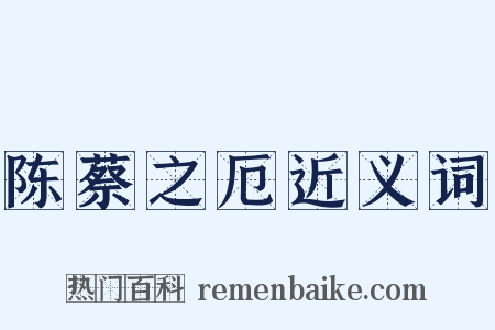 陈蔡之厄近义词是什么意思的图片